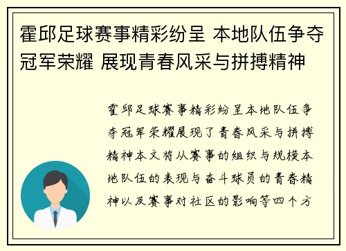 霍邱足球赛事精彩纷呈 本地队伍争夺冠军荣耀 展现青春风采与拼搏精神