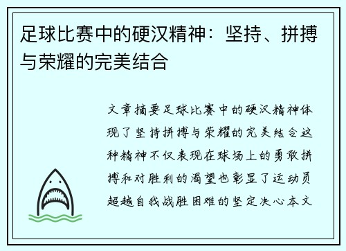 足球比赛中的硬汉精神：坚持、拼搏与荣耀的完美结合