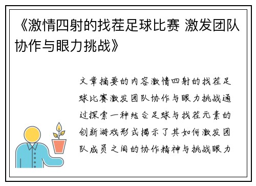 《激情四射的找茬足球比赛 激发团队协作与眼力挑战》