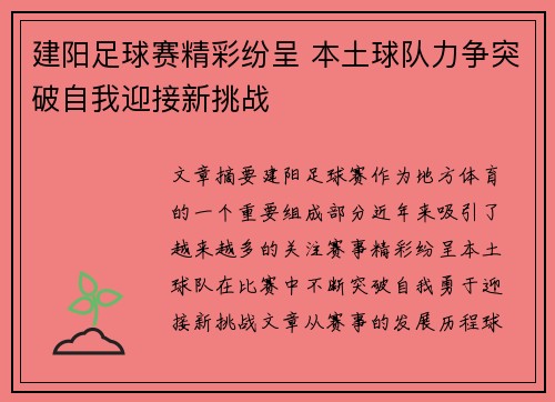 建阳足球赛精彩纷呈 本土球队力争突破自我迎接新挑战