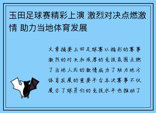 玉田足球赛精彩上演 激烈对决点燃激情 助力当地体育发展