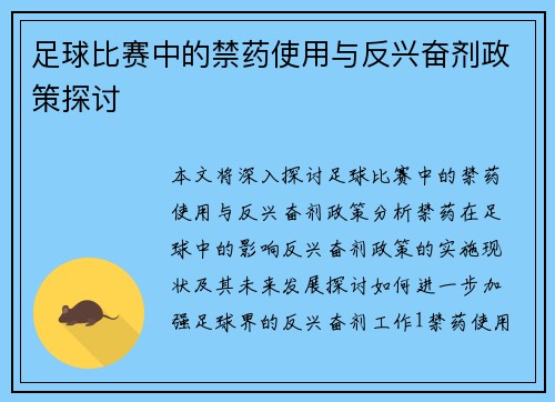 足球比赛中的禁药使用与反兴奋剂政策探讨