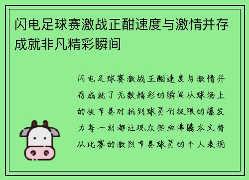 闪电足球赛激战正酣速度与激情并存成就非凡精彩瞬间