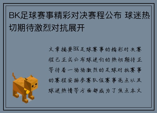 BK足球赛事精彩对决赛程公布 球迷热切期待激烈对抗展开