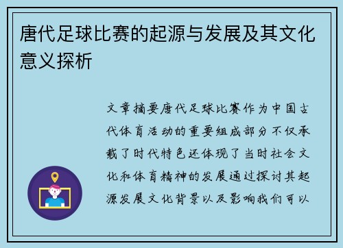 唐代足球比赛的起源与发展及其文化意义探析