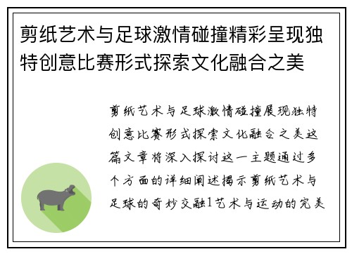 剪纸艺术与足球激情碰撞精彩呈现独特创意比赛形式探索文化融合之美