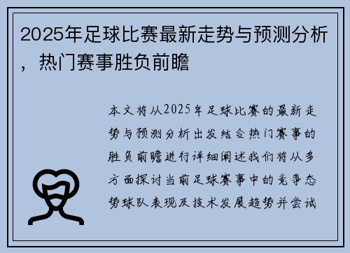 2025年足球比赛最新走势与预测分析，热门赛事胜负前瞻