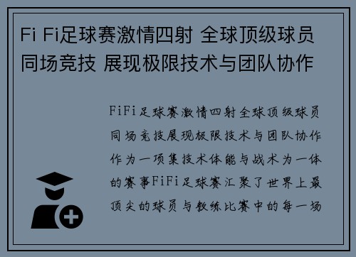 Fi Fi足球赛激情四射 全球顶级球员同场竞技 展现极限技术与团队协作