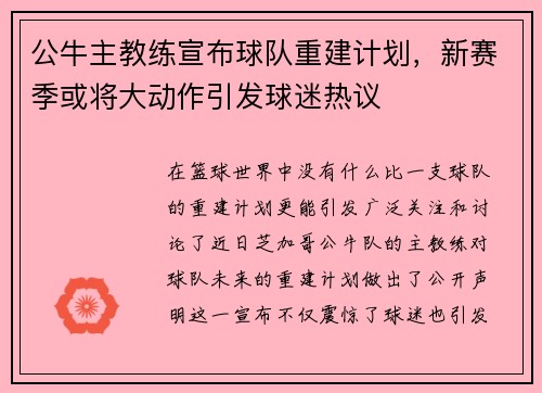 公牛主教练宣布球队重建计划，新赛季或将大动作引发球迷热议