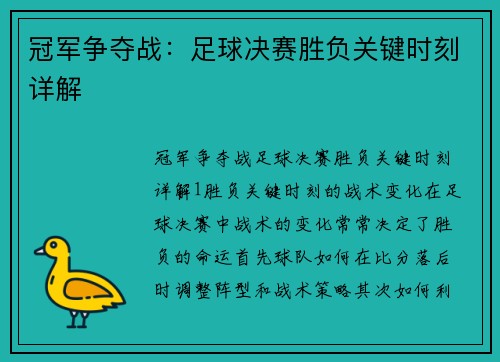 冠军争夺战：足球决赛胜负关键时刻详解