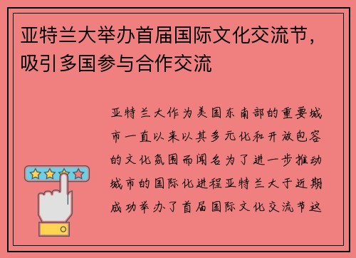 亚特兰大举办首届国际文化交流节，吸引多国参与合作交流