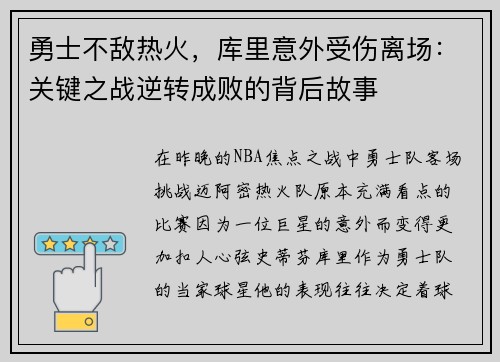 勇士不敌热火，库里意外受伤离场：关键之战逆转成败的背后故事