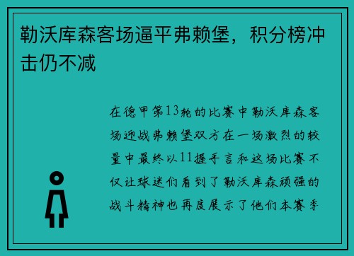 勒沃库森客场逼平弗赖堡，积分榜冲击仍不减