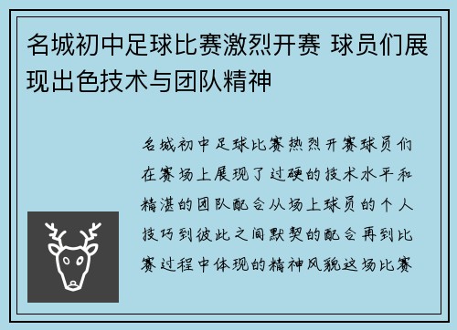 名城初中足球比赛激烈开赛 球员们展现出色技术与团队精神