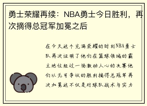 勇士荣耀再续：NBA勇士今日胜利，再次摘得总冠军加冕之后