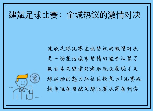 建斌足球比赛：全城热议的激情对决