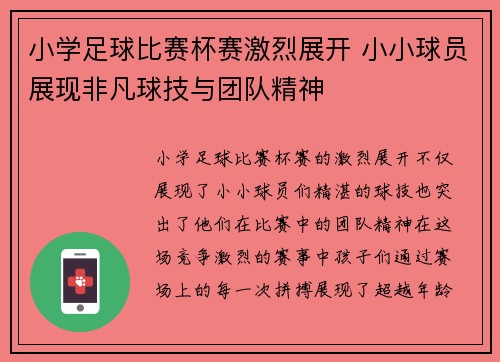 小学足球比赛杯赛激烈展开 小小球员展现非凡球技与团队精神