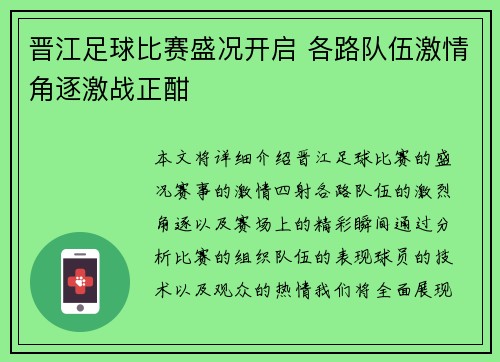 晋江足球比赛盛况开启 各路队伍激情角逐激战正酣