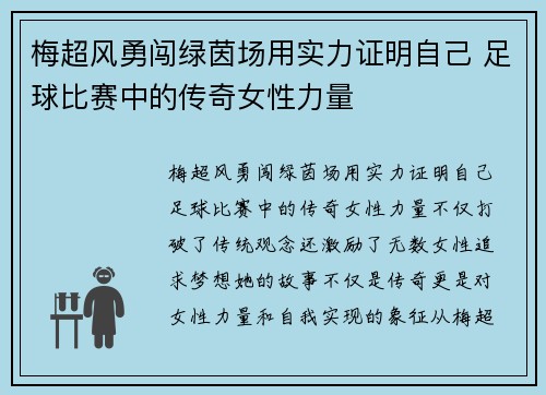 梅超风勇闯绿茵场用实力证明自己 足球比赛中的传奇女性力量