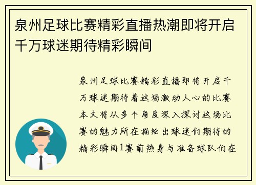 泉州足球比赛精彩直播热潮即将开启千万球迷期待精彩瞬间