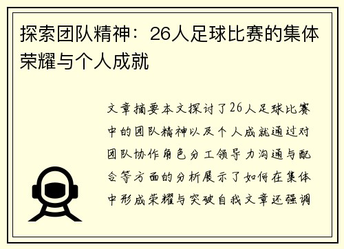 探索团队精神：26人足球比赛的集体荣耀与个人成就