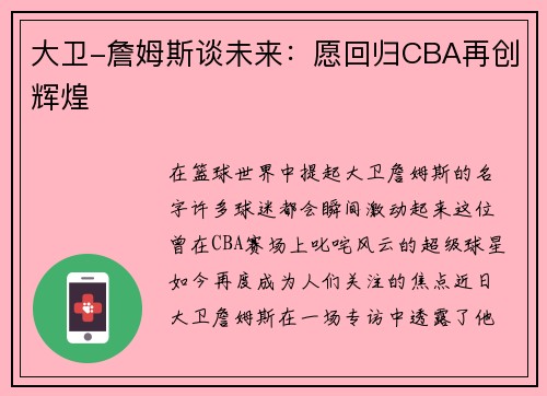 大卫-詹姆斯谈未来：愿回归CBA再创辉煌