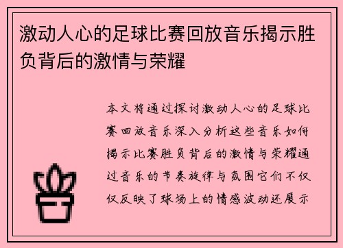 激动人心的足球比赛回放音乐揭示胜负背后的激情与荣耀