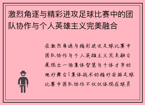 激烈角逐与精彩进攻足球比赛中的团队协作与个人英雄主义完美融合