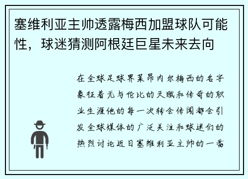 塞维利亚主帅透露梅西加盟球队可能性，球迷猜测阿根廷巨星未来去向