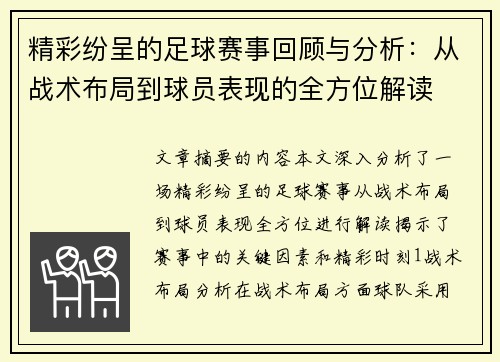 精彩纷呈的足球赛事回顾与分析：从战术布局到球员表现的全方位解读