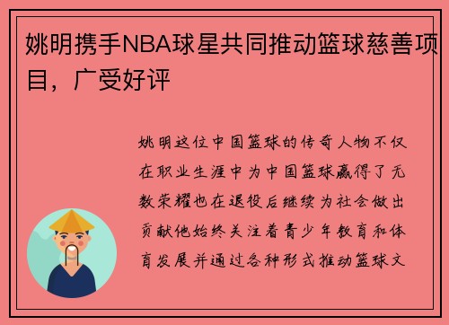 姚明携手NBA球星共同推动篮球慈善项目，广受好评