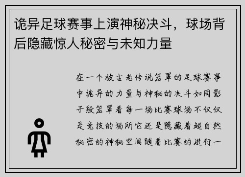 诡异足球赛事上演神秘决斗，球场背后隐藏惊人秘密与未知力量