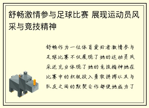 舒畅激情参与足球比赛 展现运动员风采与竞技精神