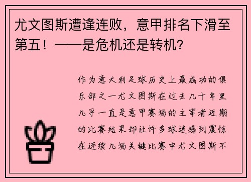 尤文图斯遭逢连败，意甲排名下滑至第五！——是危机还是转机？