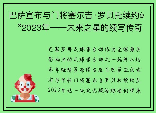 巴萨宣布与门将塞尔吉·罗贝托续约至2023年——未来之星的续写传奇