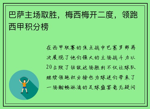 巴萨主场取胜，梅西梅开二度，领跑西甲积分榜