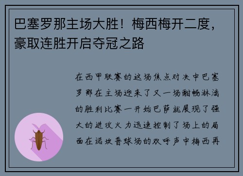 巴塞罗那主场大胜！梅西梅开二度，豪取连胜开启夺冠之路