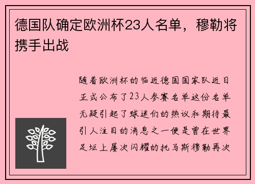 德国队确定欧洲杯23人名单，穆勒将携手出战