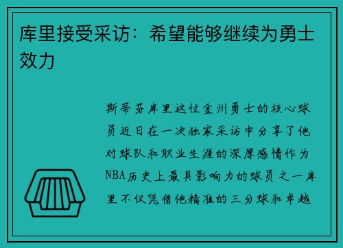 库里接受采访：希望能够继续为勇士效力