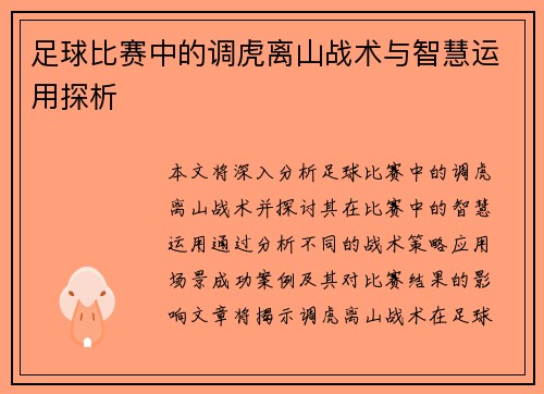 足球比赛中的调虎离山战术与智慧运用探析