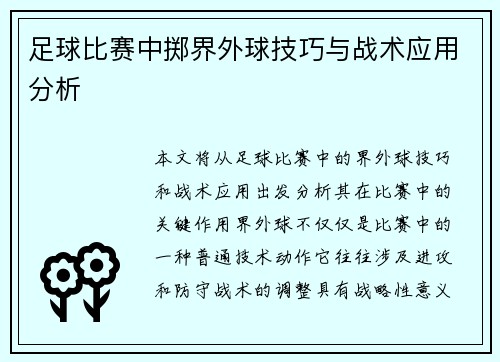 足球比赛中掷界外球技巧与战术应用分析