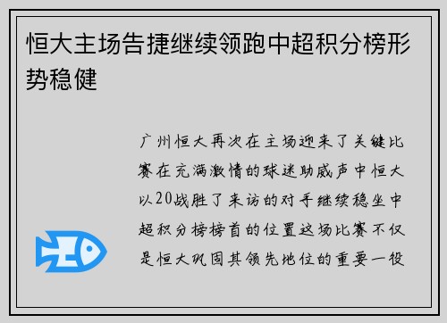 恒大主场告捷继续领跑中超积分榜形势稳健