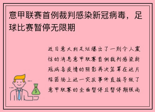 意甲联赛首例裁判感染新冠病毒，足球比赛暂停无限期