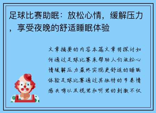 足球比赛助眠：放松心情，缓解压力，享受夜晚的舒适睡眠体验