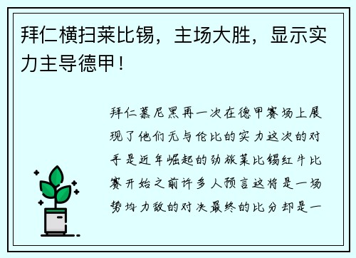 拜仁横扫莱比锡，主场大胜，显示实力主导德甲！