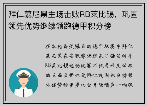 拜仁慕尼黑主场击败RB莱比锡，巩固领先优势继续领跑德甲积分榜