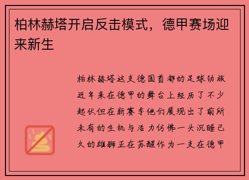 柏林赫塔开启反击模式，德甲赛场迎来新生