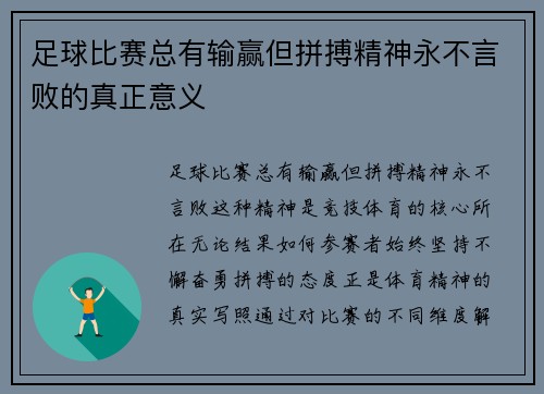 足球比赛总有输赢但拼搏精神永不言败的真正意义