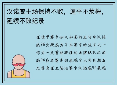 汉诺威主场保持不败，逼平不莱梅，延续不败纪录