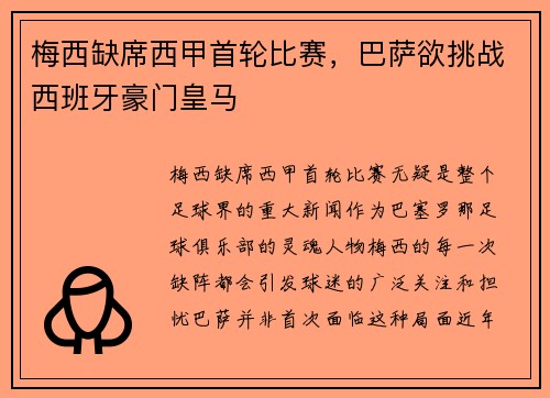 梅西缺席西甲首轮比赛，巴萨欲挑战西班牙豪门皇马